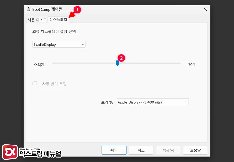 부트캠프 제어판에서 스튜디오 디스플레이 밝기 조절하기