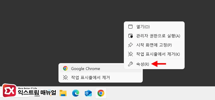 크롬 바로가기 속성 열기