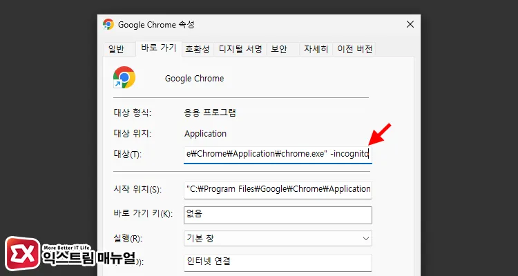 -incognito 옵션 추가