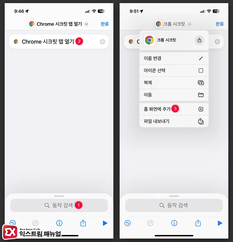 아이폰 단축어에서 Chrome 시크릿 탭 열기 동작 등록