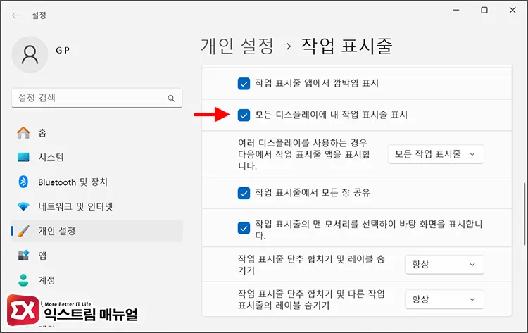 모든 디스플레이에 내 작업 표시줄 표시 옵션 체크