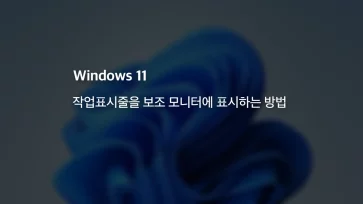 Display the taskbar on the secondary monitor in Windows 11 - 윈도우11 작업표시줄을 보조 모니터에 표시하는 방법