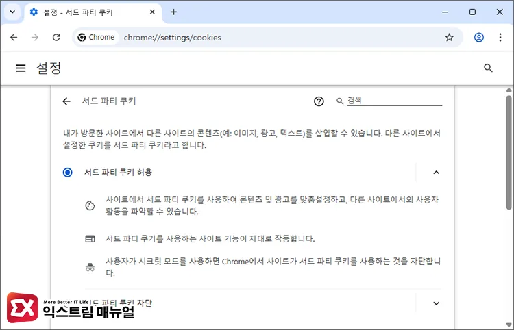 크롬 서드 파티 쿠키 허용 설정