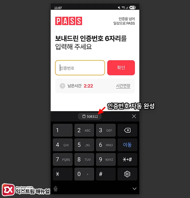 인증번호 자동 완성 및 입력