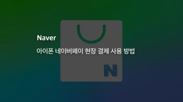 How to Get Your NaverPay Onsite QR Code Quickly on iPhone - 아이폰 네이버페이 현장 결제 사용 방법 : QR 코드 한 번에 열기