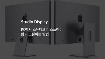 How to adjust the brightness of your studio display on a Windows 11 PC - 윈도우11 PC에서 스튜디오 디스플레이 밝기 조절하는 방법