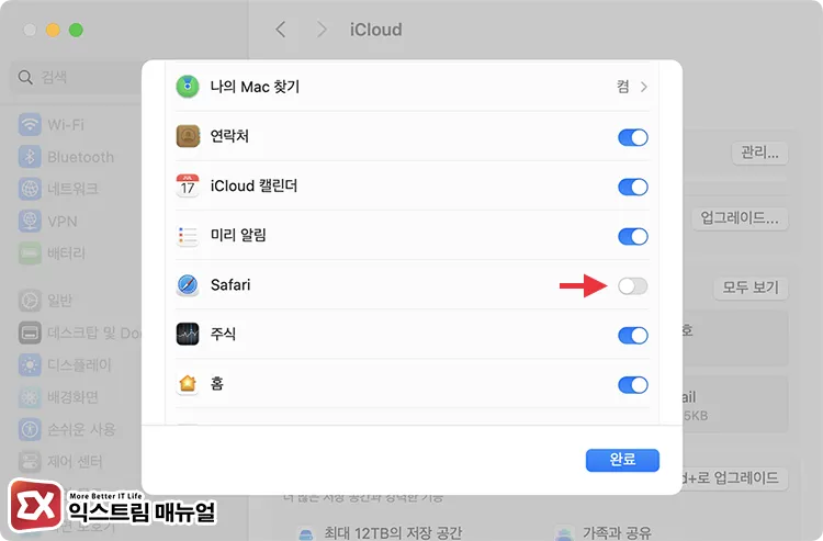 맥북 사파리 동기화 해제