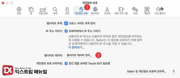 맥북 사파리 웹사이트 데이터 관리 열기