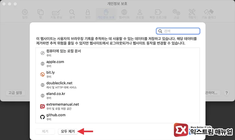 맥북 사파리 모든 데이터 삭제