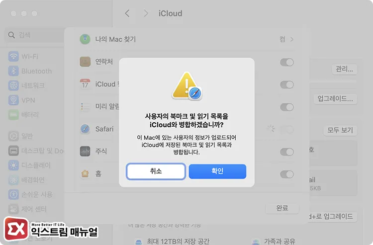 맥북 사파리 동기화 설정 및 iCloud와 병합