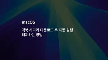 How to disable automatic opening of files after downloading in Safari on MacBook - 맥북 사파리 다운로드 후 자동 실행 해제하는 방법
