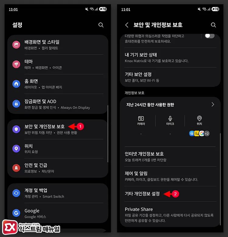 갤럭시 설정 > 보안 및 개인정보 보호 > 기타 개인정보 설정