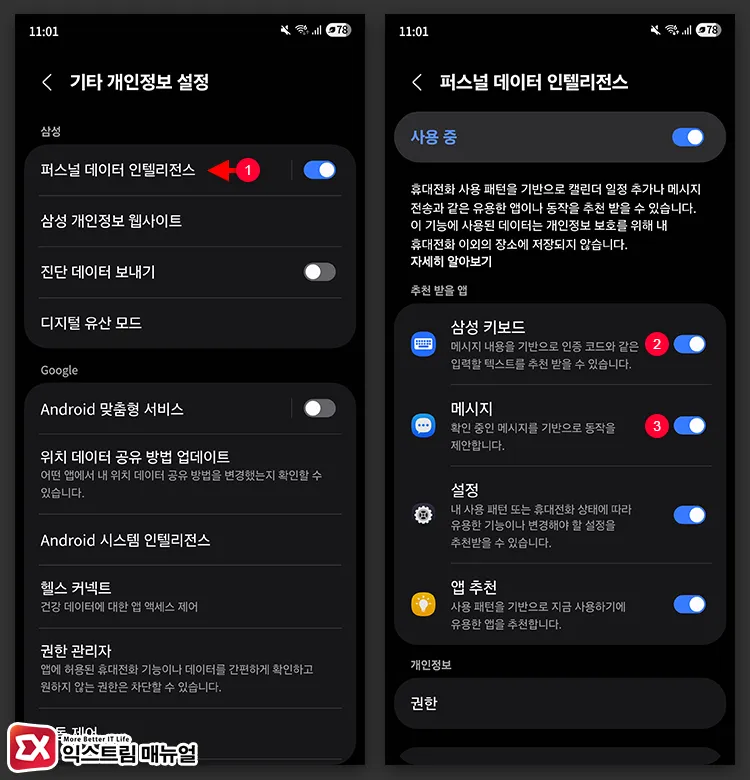 퍼스널 데이터 인텔리전스 활성화