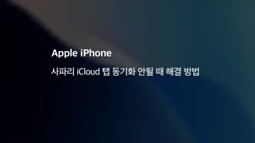 How to fix when Safari iCloud tabs are not syncing - 사파리 iCloud 탭 동기화 안될 때 해결 방법