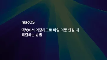 How to fix when files wont move to an external hard drive on a MacBook - 맥북에서 외장하드로 파일 이동 안될 때 해결하는 5가지 방법