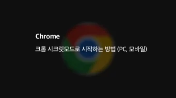 How to get started in Chrome incognito mode PC Mobile - 크롬 시크릿모드로 시작하는 방법 (PC, 모바일)