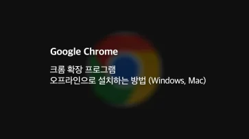 How to install a Chrome extension offline Windows Mac - 크롬 확장 프로그램 오프라인으로 설치하는 방법 (Windows, Mac)