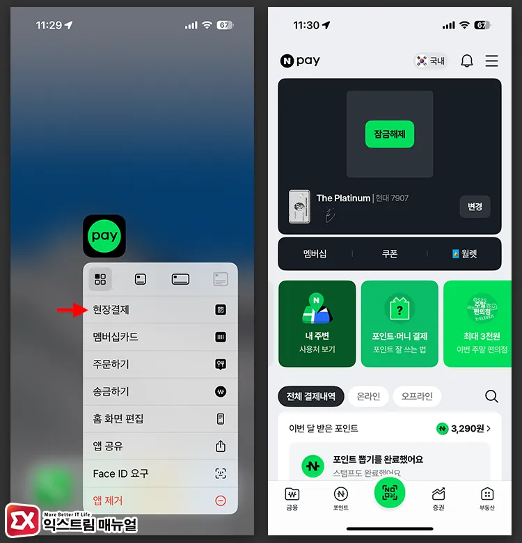 How to quickly access your Naver Pay QR code - 아이폰 네이버페이 현장 결제 사용 방법 : QR 코드 한 번에 열기