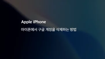 How to remove a Google account from your iPhone - 아이폰에서 구글 계정을 삭제하는 방법