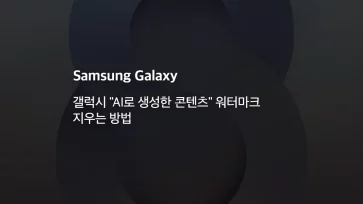 How to remove the 22AI generated content22 watermark on Galaxy - 갤럭시 "AI로 생성한 콘텐츠" 워터마크 지우는 방법