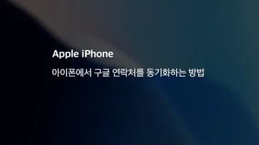 How to sync Google Contacts on iPhone - 아이폰에서 구글 연락처를 동기화하는 방법
