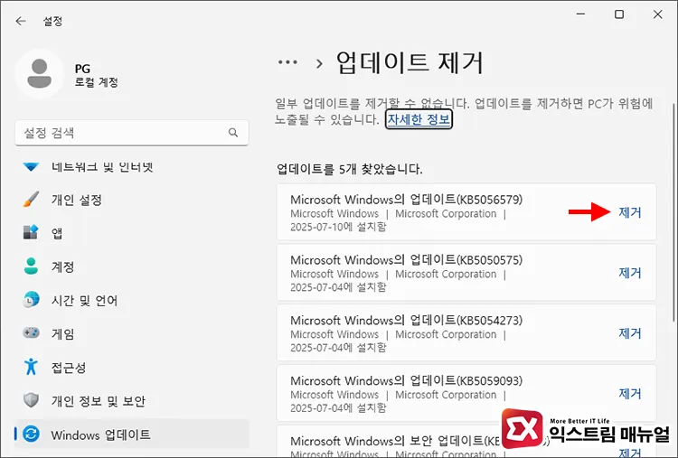 목록에서 특정 업데이트 제거