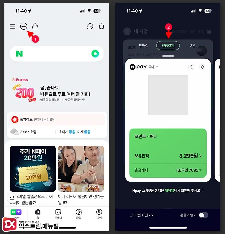 How to use onsite payment with the Naver app - 아이폰 네이버페이 현장 결제 사용 방법 : QR 코드 한 번에 열기