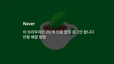 Naver This browser logs in without two step authentication. How to fix the error - 네이버 "이 브라우저는 2단계 인증 없이 로그인 합니다" 안됨 해결 방법