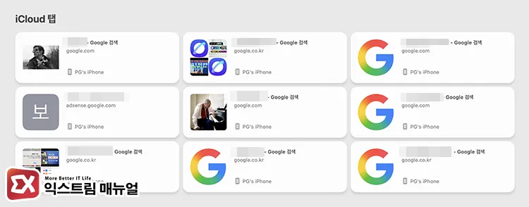 사파리 iCloud 동기화 탭