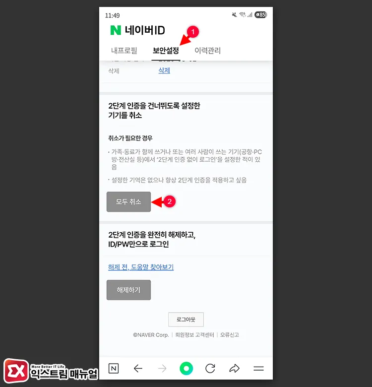 네이버 ID 보안 설정에서 2단계 인증 건너뛰기 기기 모두 취소