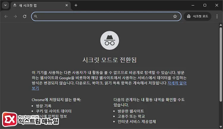 크롬을 항상 시크릿모드로 열기