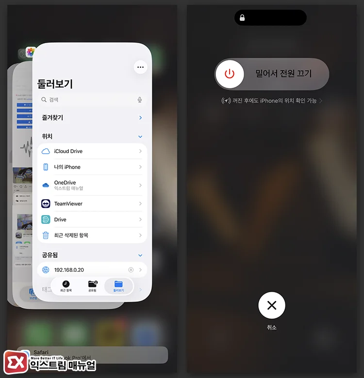 사파리, 파일 앱 강제 종료 및 아이폰 재시작