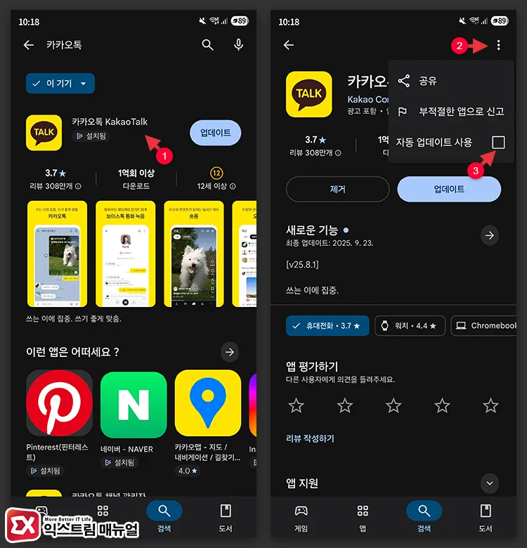 카카오톡 자동 업데이트 해제