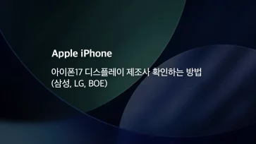 How to check the iPhone 17 display manufacturer Samsung LG BOE - 아이폰17 디스플레이 제조사 확인하는 방법 (삼성, LG, BOE)