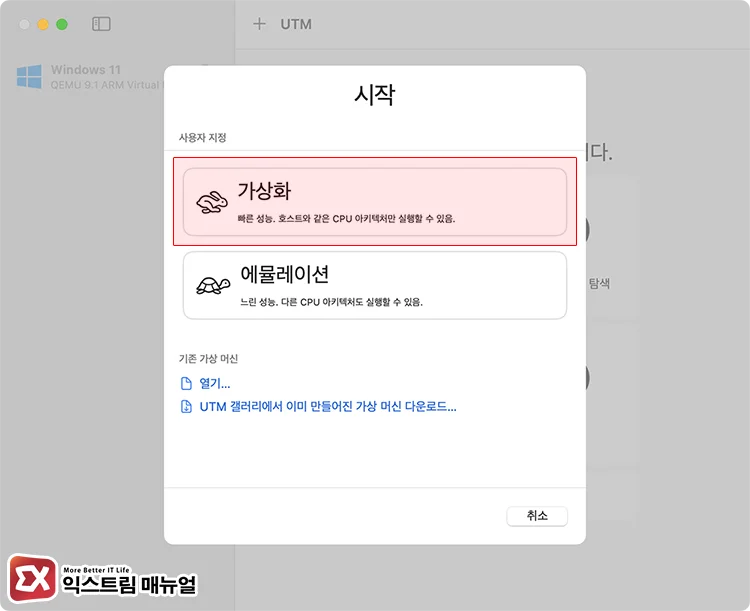 UTM 가상 머신 생성