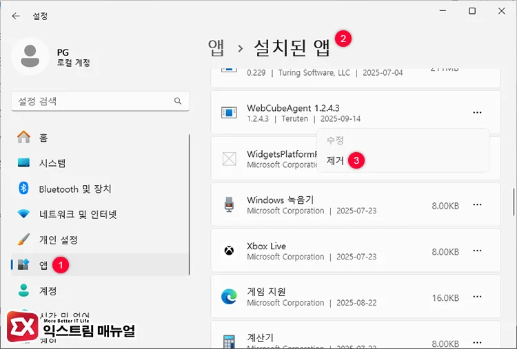 WebCubeAgent 삭제