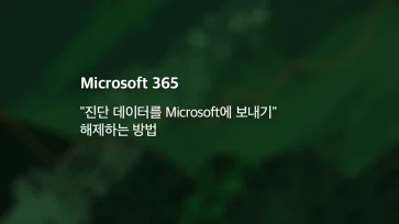 How to disable 22Send diagnostic data to Microsoft22 in MS Office 365 How to disable 22Send diagnostic data to Microsoft22 in MS Office 365 - MS Office 365 "진단 데이터를 Microsoft에 보내기" 해제하는 방법