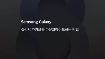 How to downgrade KakaoTalk on Galaxy - 갤럭시 카카오톡 다운그레이드하는 방법