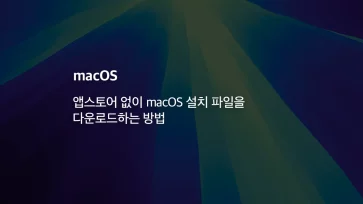 How to download macOS installer files without the App Store - 앱스토어 없이 macOS 설치 파일을 다운로드하는 방법