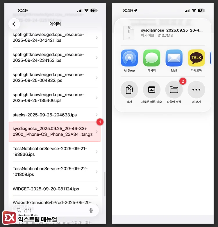 sysdiagnose 데이터 파일에 저장