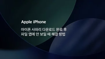 How to fix a file not appearing in the Files app after a Safari download on iPhone - 아이폰 사파리 다운로드 완료 후 파일 앱에 안 보일 때 해결 방법