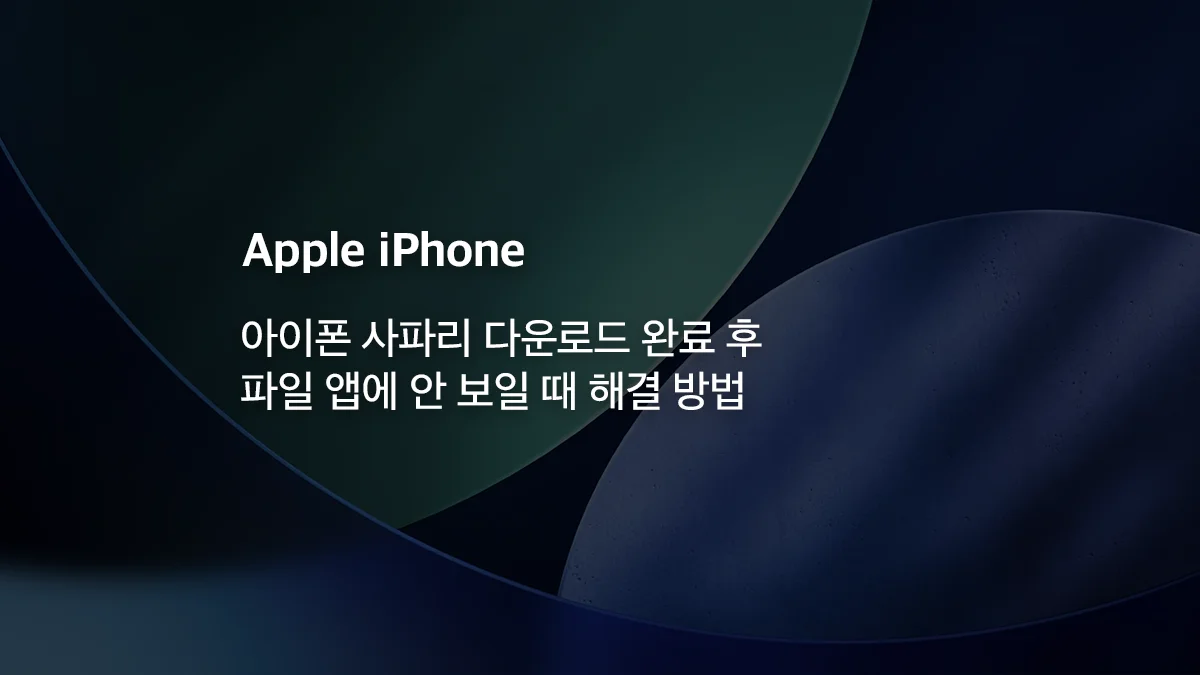 아이폰 사파리 다운로드 완료 후 파일 앱에 안 보일 때 해결 방법 - 익스트림 매뉴얼