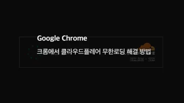How to fix the Cloudflare infinite loading issue in Chrome - 크롬에서 클라우드플레어 무한로딩 해결 방법