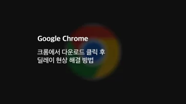 How to fix the delay issue after clicking download on Chrome - 크롬에서 다운로드 클릭 후 딜레이 현상 해결 방법
