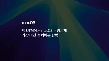 How to install a macOS operating system virtual machine in UTM on Mac - 맥 UTM에서 macOS 운영체제 가상 머신 설치하는 방법