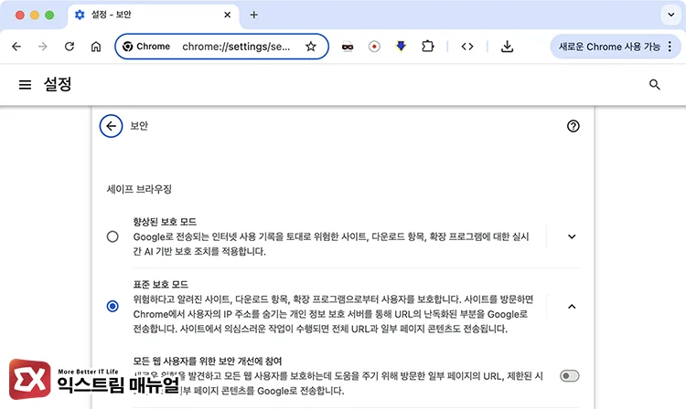 세이프 브라우징 단계 낮추기