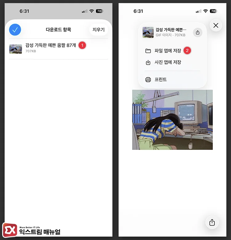 사파리 다운로드 목록에서 파일 수동 저장