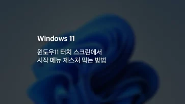 How to prevent Start menu gestures on Windows 11 touchscreen - 윈도우11 터치 스크린에서 시작 메뉴 제스처 막는 방법