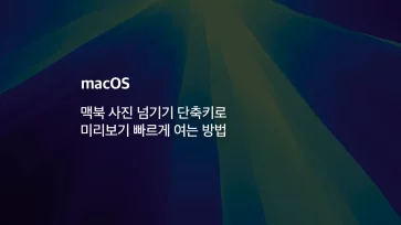 How to quickly open Preview with a photo flipping shortcut on MacBook - 맥북 사진 넘기기 단축키로 미리보기 빠르게 여는 방법
