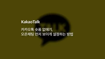 How to remove KakaoTalk short form content and set Open Chat to appear first - 카카오톡 숏폼 없애기, 오픈채팅 먼저 보이게 설정하는 방법